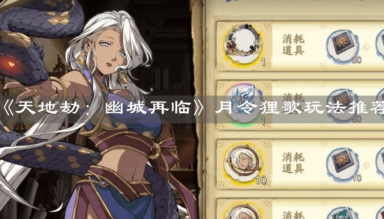 《天地劫：幽城再临》月令狸歌玩法推荐