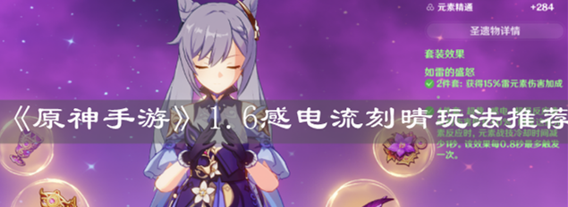 《原神手游》1.6感电流刻晴玩法推荐