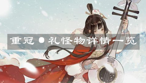 《忘川风华录》重冠·礼怪物详情一览