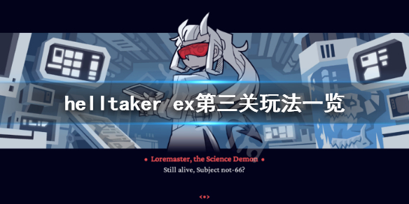 《地狱把妹王》ex第三关怎么玩？helltaker ex第三关玩法一览