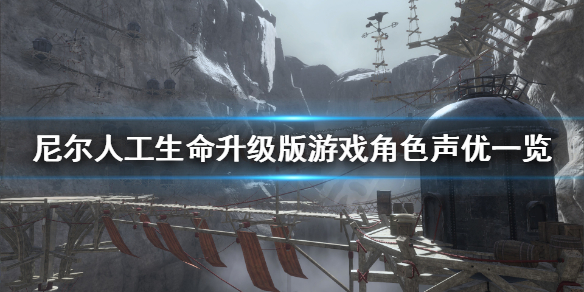 《尼尔人工生命升级版》声优都是谁？游戏角色声优一览