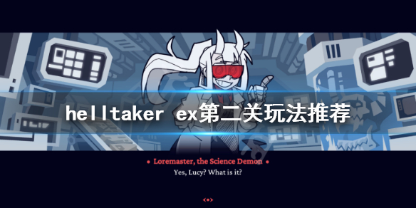 《地狱把妹王》ex第二关怎么玩？helltaker ex第二关玩法推荐