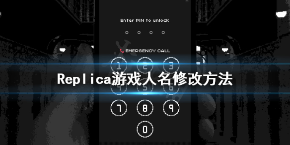 《Replica》游戏怎么修改人名？人名修改方法