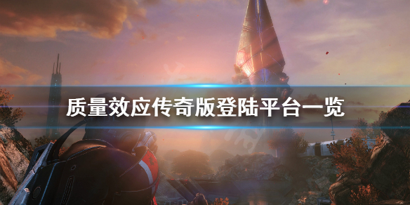 《质量效应传奇版》ps4能玩吗？登陆平台一览