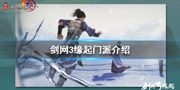 《剑网3缘起》门派有哪些 游戏门派介绍