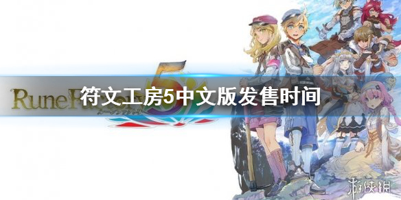 《符文工房5》有中文吗？中文版发售时间