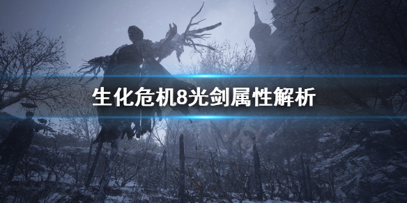《生化危机8》光剑颜色有什么不同？光剑属性解析