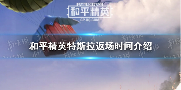 《和平精英》特斯拉会返场吗 特斯拉返场时间介绍