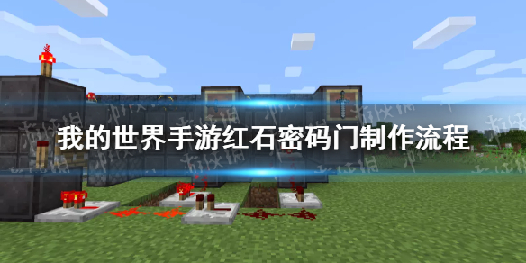 《我的世界手游》红石密码门怎么做 红石密码门制作教程