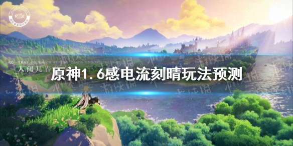 《原神》1.6感电流刻晴玩法预测 1.6感电流刻晴可以怎么玩