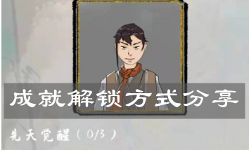 《太公传承》成就解锁方式分享