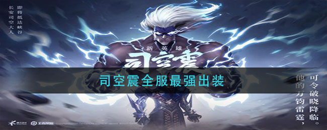 《王者荣耀》司空震最强出装介绍