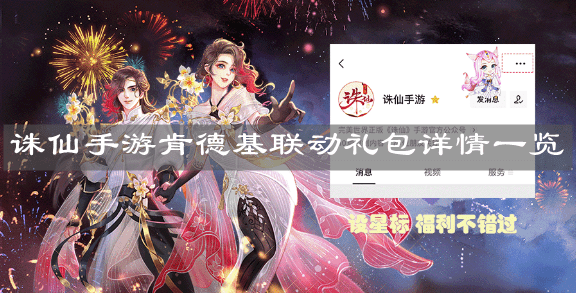 《诛仙手游》肯德基联动礼包详情一览