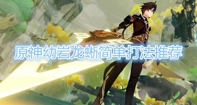 《原神》幼岩龙蜥打法攻略