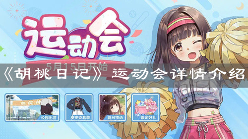 《胡桃日记》运动会详情介绍