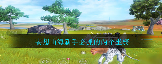 《妄想山海》新手必抓坐骑介绍