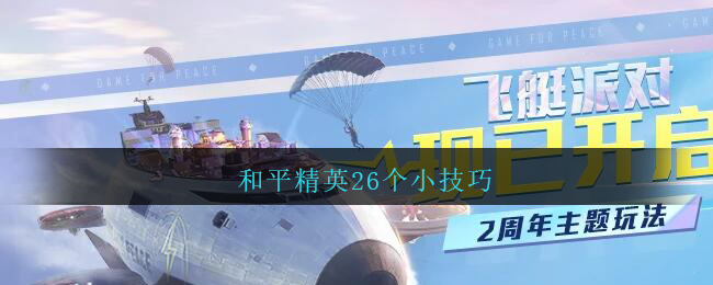 《和平精英》26个小技巧介绍