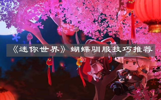 《迷你世界》蝴蝶驯服技巧推荐