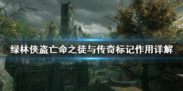 《绿林侠盗亡命之徒与传奇》标记有什么用 标记作用详解