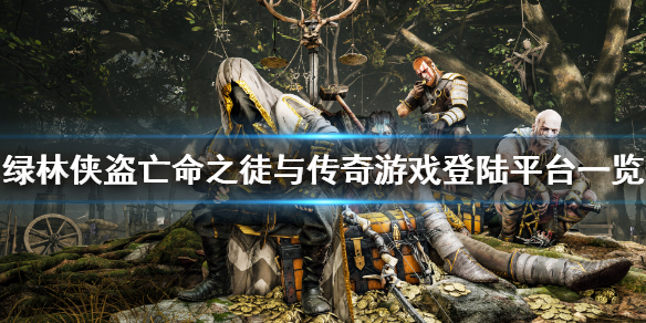 《绿林侠盗亡命之徒与传奇》ps4能玩吗？游戏登陆平台一览