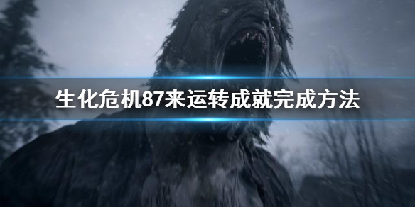 《生化危机8》7来运转成就怎么做？7来运转成就完成方法