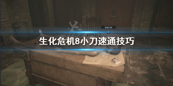 《生化危机8》小刀速通怎么打？小刀速通技巧