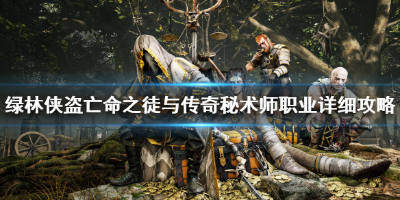 《绿林侠盗亡命之徒与传奇》秘术师职业强吗？秘术师职业详细攻略