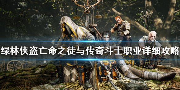 《绿林侠盗亡命之徒与传奇》斗士职业强吗？斗士职业详细攻略