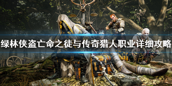 《绿林侠盗亡命之徒与传奇》猎人职业强吗？猎人职业详细攻略
