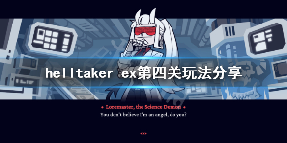 《地狱把妹王》ex第四关怎么玩？helltaker ex第四关玩法分享