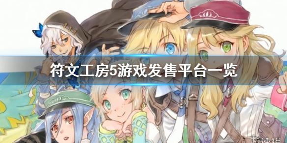 《符文工房5》pc能玩吗？游戏发售平台一览