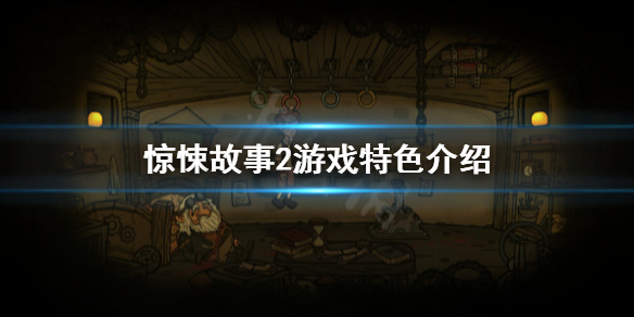《惊悚故事2》好玩吗？游戏特色介绍