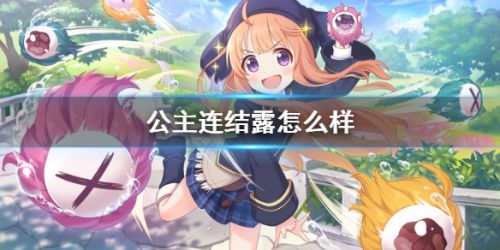 公主连结露怎么样 玛纳利亚学院联动露技能一览