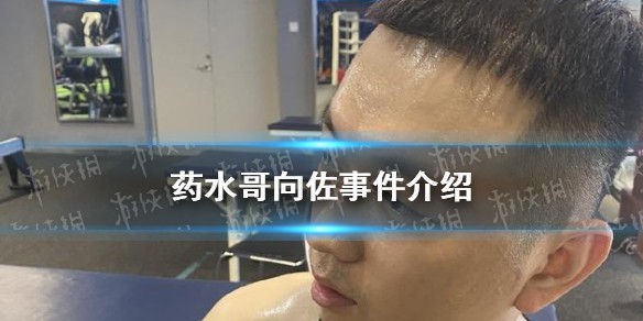 药水哥向佐事件介绍