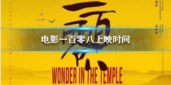 电影一百零八上映时间