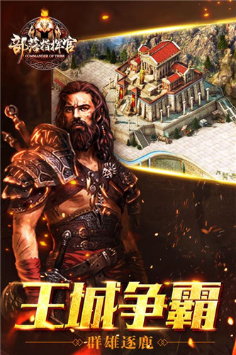 部落指挥官bt版