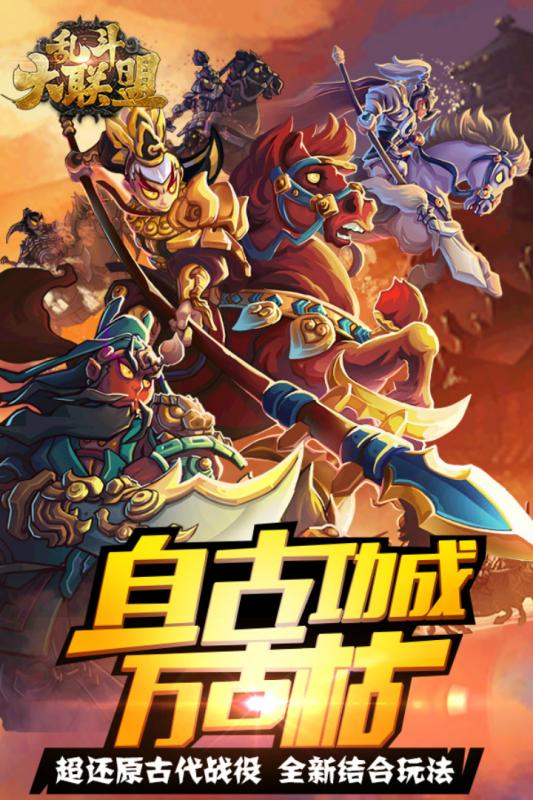 乱斗大联盟手游版中文版