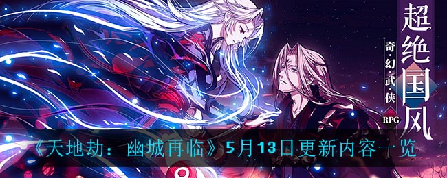 《天地劫：幽城再临》5月13日更新内容介绍