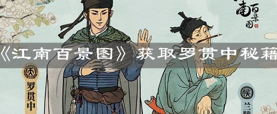 《江南百景图》获取罗贯中秘籍