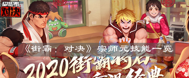 《街霸：对决》宗师元技能一览