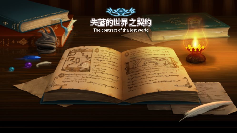 失落的世界：契约