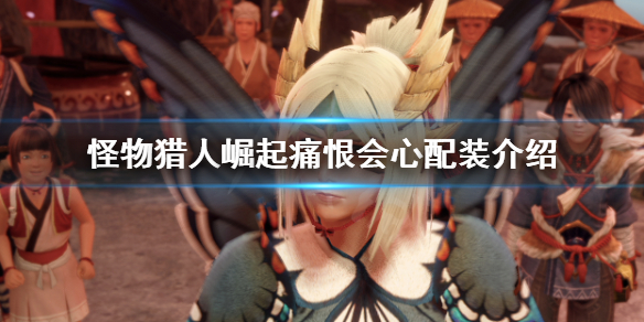 《怪物猎人崛起》痛恨会心打法介绍