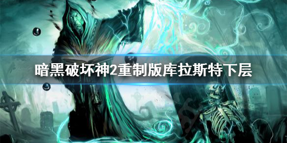 《暗黑破坏神2重制版》简单拿到库拉斯特下层箱子