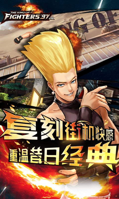 拳皇97ol官方版免费版