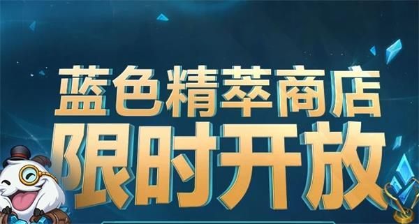 lol2021年5月蓝色精萃商店什么时候关闭 2021年5月英雄联盟蓝色精萃商店关闭时间