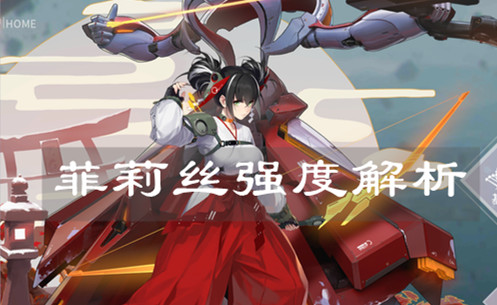 《终末阵线：伊诺贝塔》菲莉丝强度解析