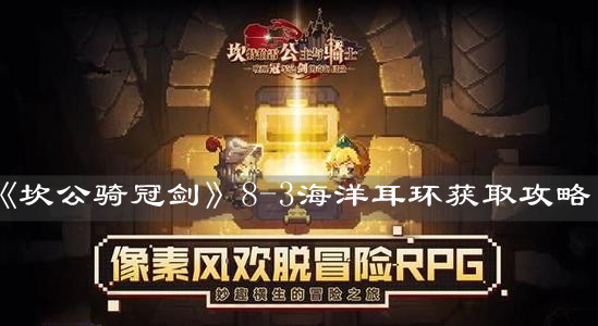 《坎公骑冠剑》8-3海洋耳环获取攻略
