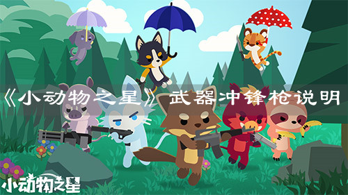 《小动物之星》武器冲锋枪说明