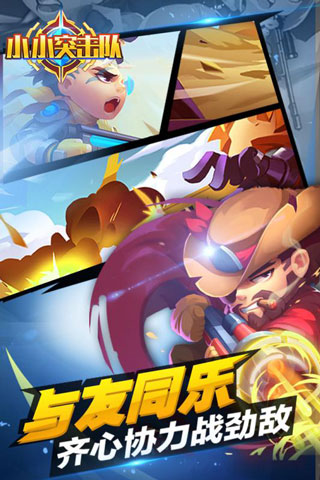 小小突击队官方版中文版
