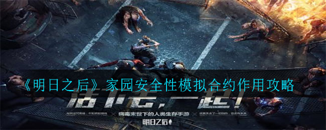 《明日之后》家园安全性模拟合约作用介绍